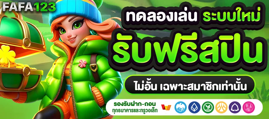 ทดลองเล่นระบบใหม่ รับฟรีสปิน ไม่อั้น by สล็อต เว็บ ตรง แตก ง่าย ไม่ ผ่าน เอเย่นต์