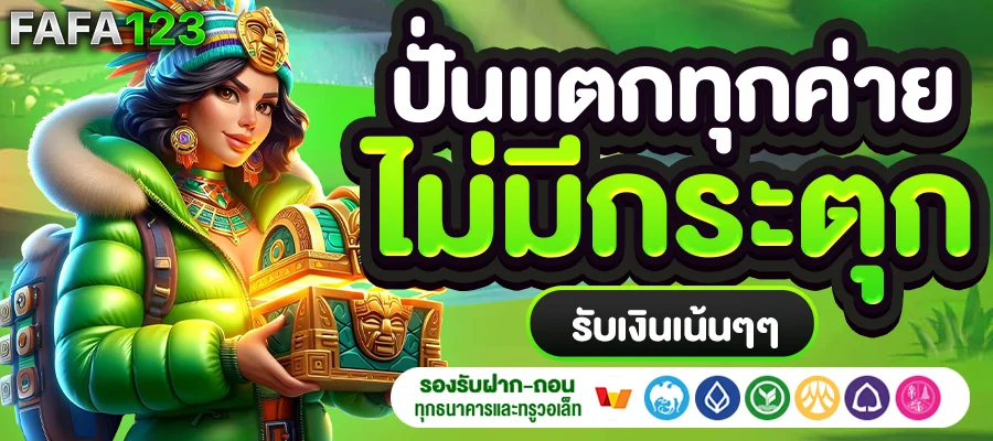 ปั่นเเตกทุกค่าย by สล็อต เว็บ ตรง แตก ง่าย ไม่ ผ่าน เอเย่นต์
