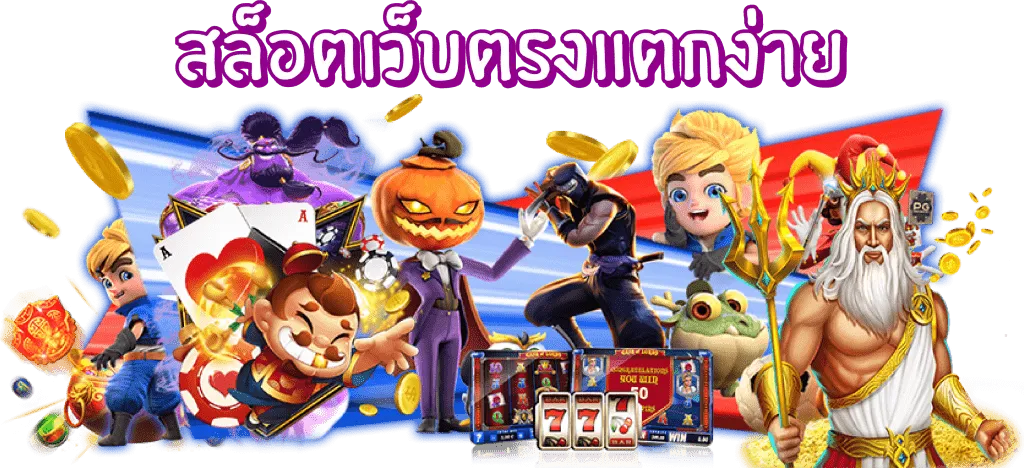 สล็อตเว็บตรงแตกง่าย ล่าสุด by สล็อต เว็บ ตรง แตก ง่าย ไม่ ผ่าน เอเย่นต์