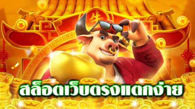 สล็อตเว็บตรงแตกง่ายจ่ายจริง by สล็อต เว็บ ตรง แตก ง่าย ไม่ ผ่าน เอเย่นต์