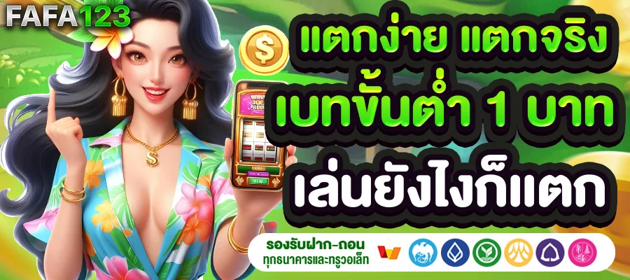 แตกง่าย แตกจริง เบทขั้นต่ำ 1 บาท by สล็อต เว็บ ตรง แตก ง่าย ไม่ ผ่าน เอเย่นต์